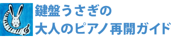 大人のピアノ再開ガイド ロゴ