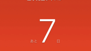 金子先生のレッスンまであと7日間