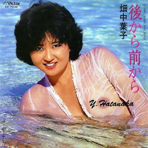畑中葉子「後ろから前から」