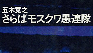 五木寛之の小説『さらばモスクワ愚連隊』