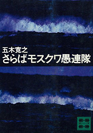 五木寛之の小説『さらばモスクワ愚連隊』