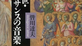 皆川達夫『中世・ルネサンスの音楽』（講談社学術文庫）