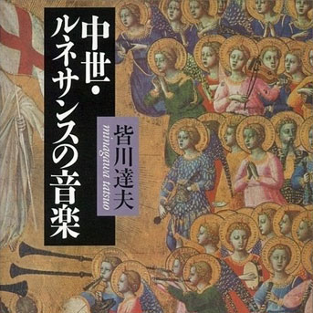 皆川達夫『中世・ルネサンスの音楽』(講談社学術文庫)