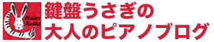 大人のピアノ再開ブログ