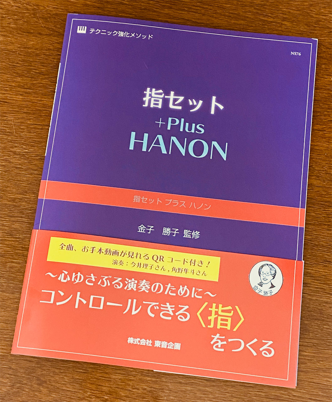 金子勝子監修『指セット プラス ハノン』