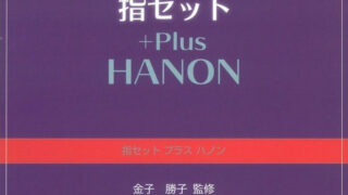 金子勝子監修『指セット プラス ハノン』