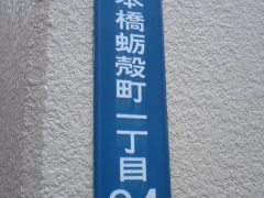 日本橋蛎殻町