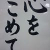 小学校の教室の習字