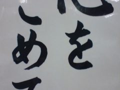 小学校の教室の習字