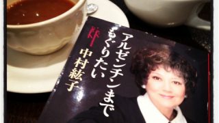 中村紘子「アルゼンチンまでもぐりたい」