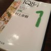 村上春樹「1Q84」